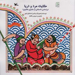 عکس حکایت مرد و دریا (بر اساس داستانی از مثنوی معنوی)