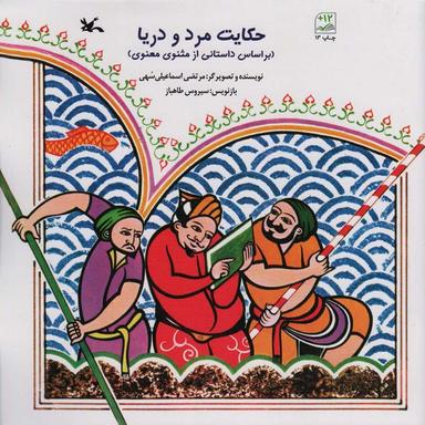عکس حکایت مرد و دریا (بر اساس داستانی از مثنوی معنوی)
