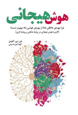 عکس هوش هیجانی (چرا بهره عاطفی EQ از بهره هوشی IQ مهم‌تر است؟)