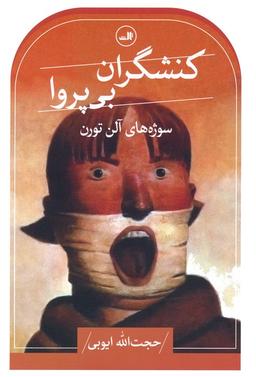 عکس کنشگران بی‌پروا
