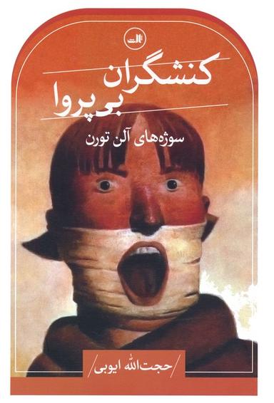 عکس کنشگران بی‌پروا