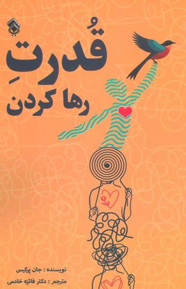 عکس قدرت رها کردن
