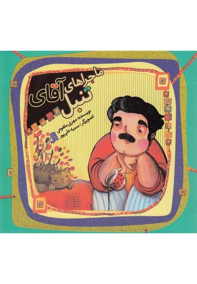 عکس آقای تنبل