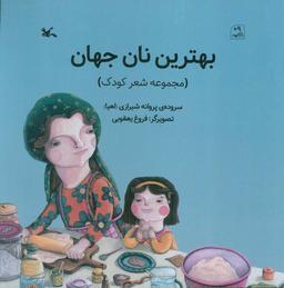 عکس بهترین نان جهان (گلاسه)