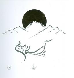عکس بر آسمان پریدن