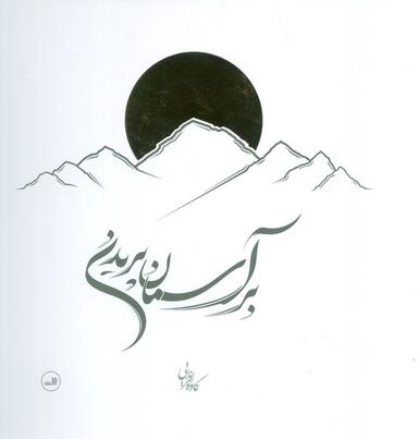 عکس بر آسمان پریدن
