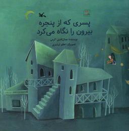 عکس پسری که از پنجره بیرون را نگاه می‌کزد (گلاسه)