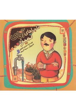عکس ماجراهای آقای تمیز