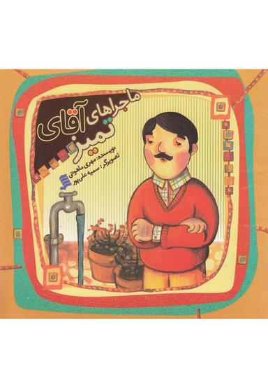 عکس ماجراهای آقای تمیز