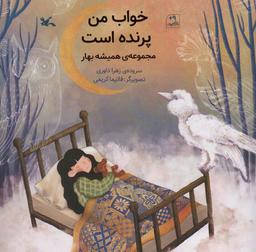 عکس خواب من پرنده است (مجموعهٔ همیشه بهار)، (گلاسه)