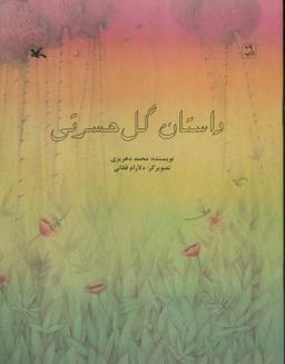 عکس داستان گل حسرتی (گلاسه)