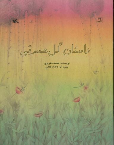 عکس داستان گل حسرتی (گلاسه)