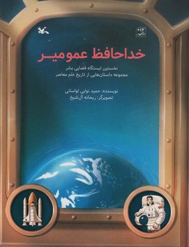 عکس خداحافظ عمو میر (نخستین ایستگاه فضایی بشر)، (گلاسه)