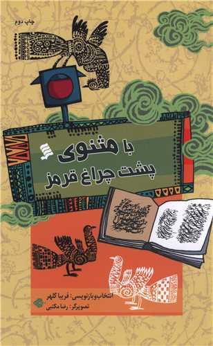 عکس با مثنوی پشت چراغ قرمز