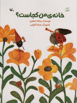 عکس خانهٔ من کجاست؟ (گلاسه)