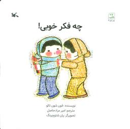 عکس چه فکر خوبی!