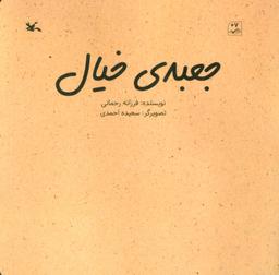 عکس جعبه خیال (گلاسه)