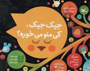 عکس جیک جیک، کی منو می‌خوره؟ (نمایشنامهٔ کودک امروز)
