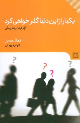 عکس یکبار از این دنیا گذر خواهی کرد (آرام کردن ریتم زندگی)