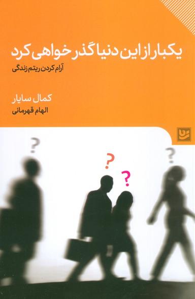 عکس یکبار از این دنیا گذر خواهی کرد (آرام کردن ریتم زندگی)