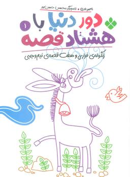 عکس دور دنیا با هشتاد قصه ۱ (زنگولهٔ فراری و هفت قصهٔ نیم وجبی)