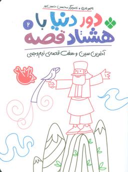 عکس دور دنیا با هشتاد قصه ۲ (آخرین سین و هفت قصهٔ نیم وجبی)