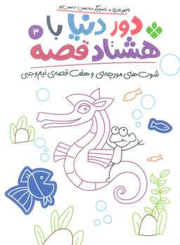 عکس دور دنیا با هشتاد قصه ۳ (شوت‌های مورچه‌ای و هفت قصهٔ نیم وجبی)