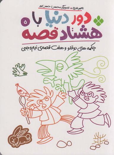 عکس دور دنیا با ۸۰ قصه ۵ (چکمه‌های دو قلو و هفت قصهٔ نیم وجبی)
