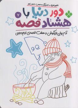 عکس دور دنیا با هشتاد قصه ۷ (آدم برفی بازیگوش و هفت قصهٔ نیم وجبی)