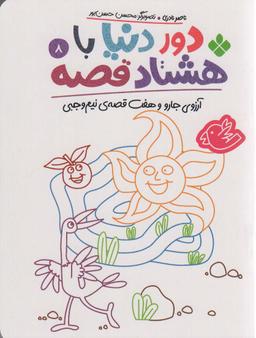 عکس دور دنیا با هشتاد قصه ۸ (آرزوی جارو و هفت قصهٔ نیم وجبی)