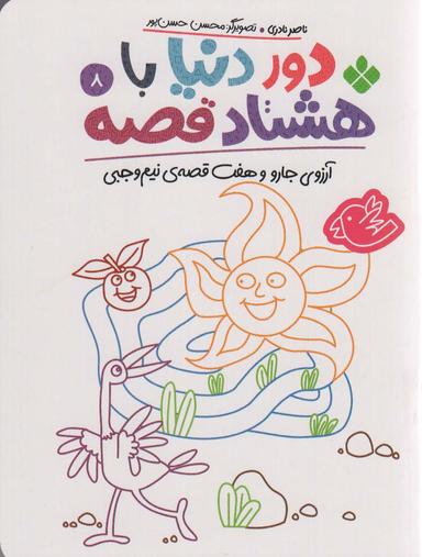 عکس دور دنیا با هشتاد قصه ۸ (آرزوی جارو و هفت قصهٔ نیم وجبی)