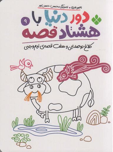 عکس دور دنیا با هشتاد قصه ۹ (کلاغ دو صدایی و هفت قصه نیم وجبی)