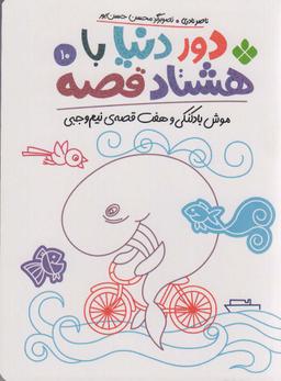 عکس دور دنیا با هشتاد قصه۱۰ (موش بادکنکی و هفت قصهٔ نیم وجبی)