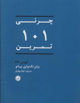 عکس ۱۰۱ تمرین (اپوس ۲۶۱ برای تک نوازی پیانو)