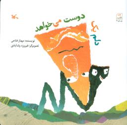 عکس دلم یک دوست می‌خواهد