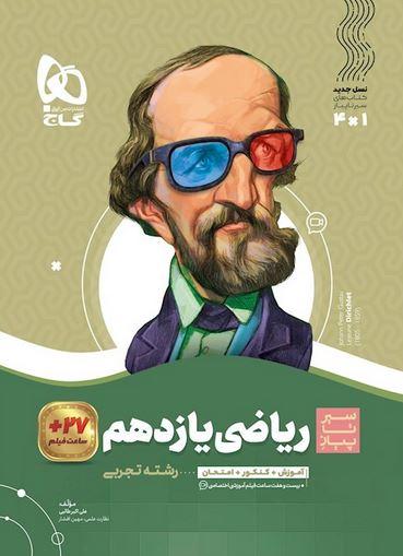 عکس ریاضی یازدهم تجربی سیر تا پیاز گاج