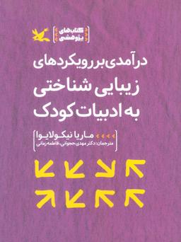 عکس درآمدی بر رویکردهای زیبایی شناختی به ادبیات کودک