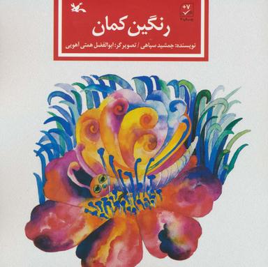 عکس رنگین کمان