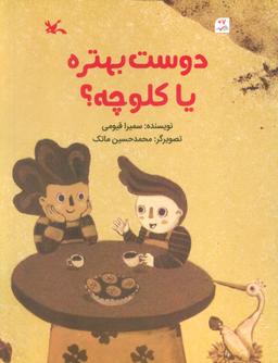 عکس دوست بهتره یا کلوچه؟ (گلاسه)