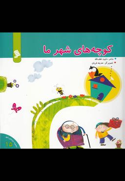 عکس کوچه‌های شهر ما