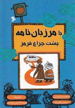 عکس پشت چراغ قرمز