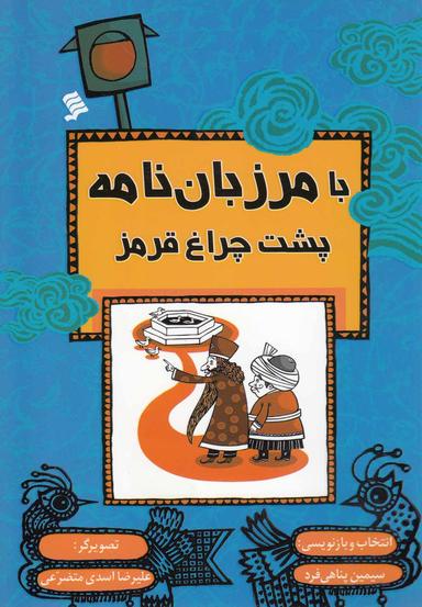 عکس پشت چراغ قرمز