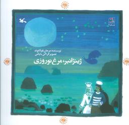 عکس ژینژانبر، مرغ نوروزی