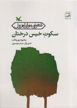 عکس سکوت خیس درختان (شعر نوجوان امروز)