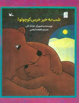 عکس شب به خیر خرس کوچولو!