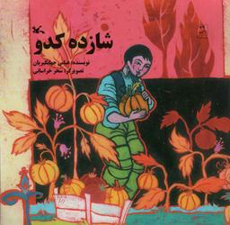 عکس شازده کدو
