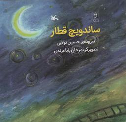 عکس ساندویچ قطار