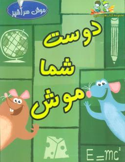 عکس دوست شما موش (گلاسه)