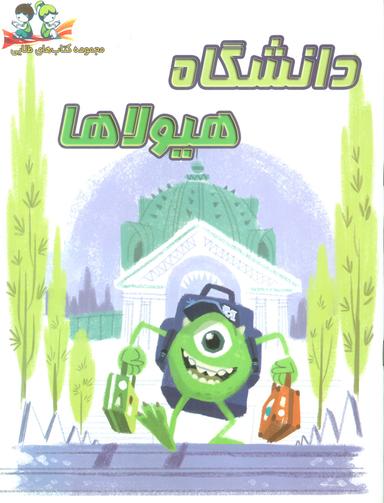 عکس دانشگاه هیولا (گلاسه)