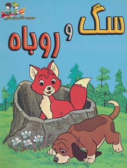 عکس سگ و روباه (گلاسه)